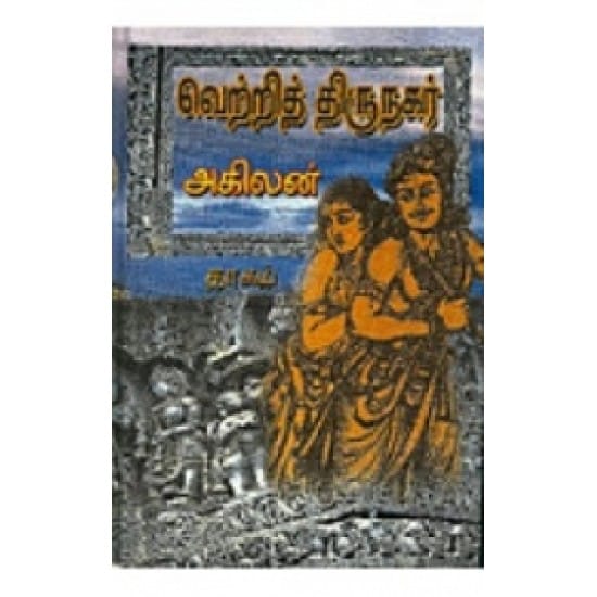 Vetri Thirunagar (Akilan)