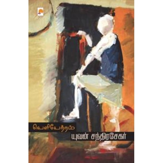 Veliyetram (Yuvan Chandrasekar)
