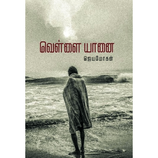 Vellaiyanai (Jeyamohan)