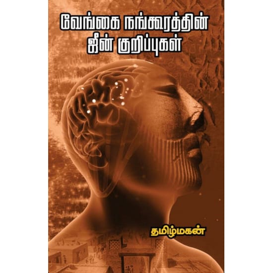 Vengai Nangurathin Jeen Kurippu (Tamilmagan)
