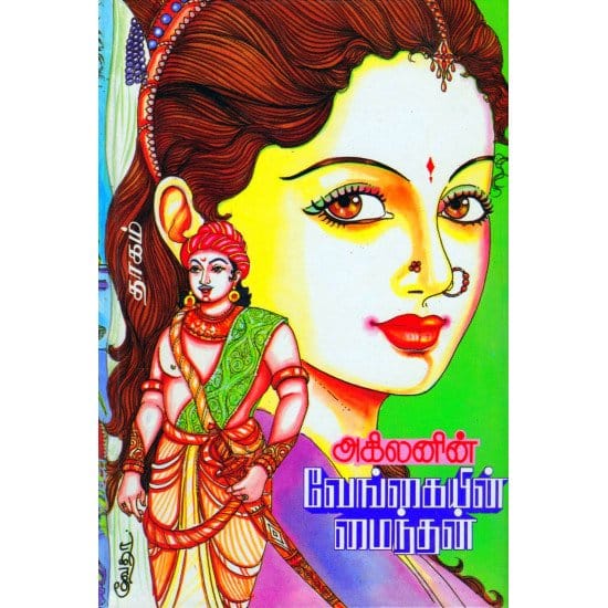 Vengaiyin Mainthan (Akilan)