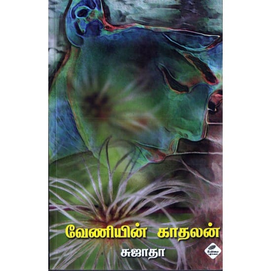 Veniyin Kadhalan (Sujatha)