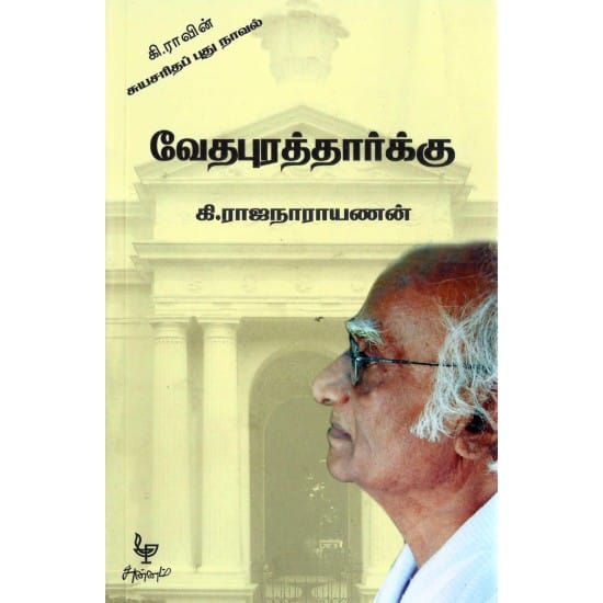Vedhapuraththaarku (Ki.Rajanarayanan)