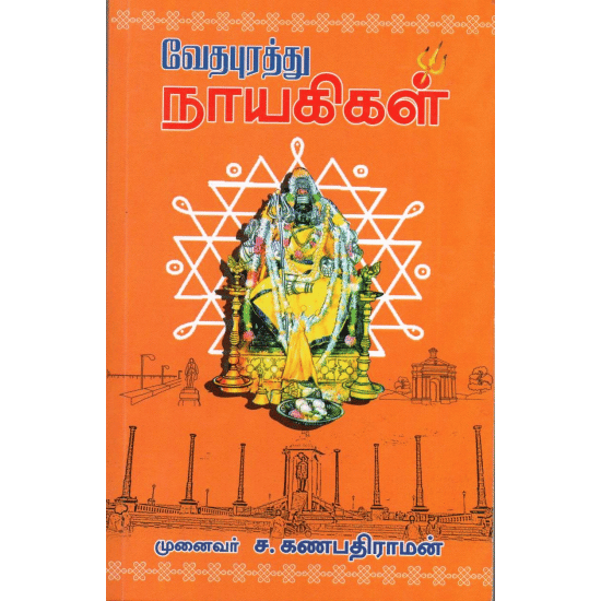 Vedhapurathu Nayagikal (Munaivar Sa.Kanapadhiraaman)