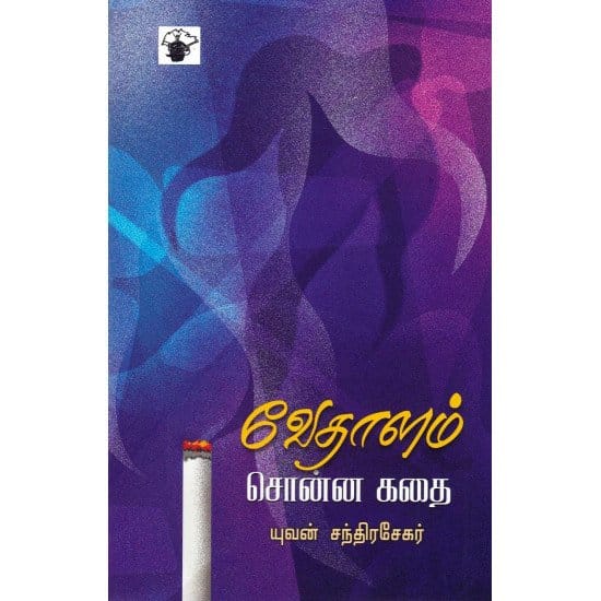 Vedhalam Sonna Kathai (Yuvan Chandrasekar)