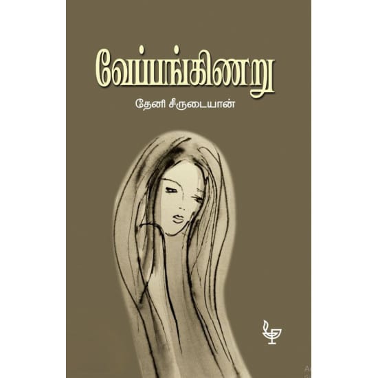 Veppanginaru (Thenee Seerutaiyaan)
