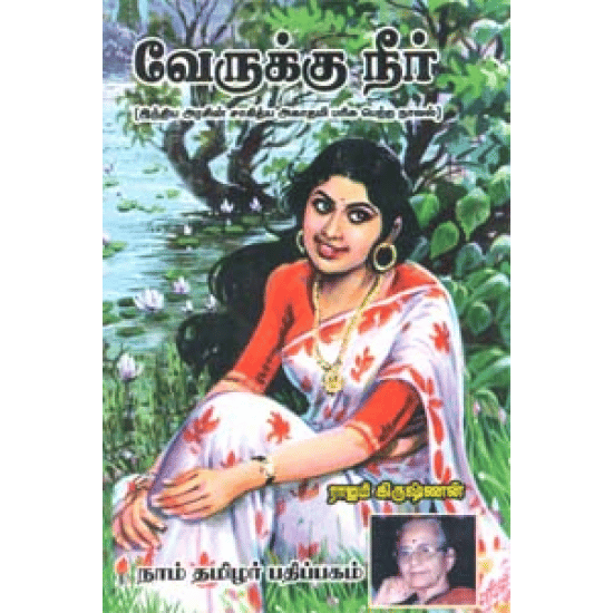 Verukku neer (Rajam Krishnan)