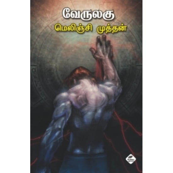 Verulagu (Melinjimuththan)