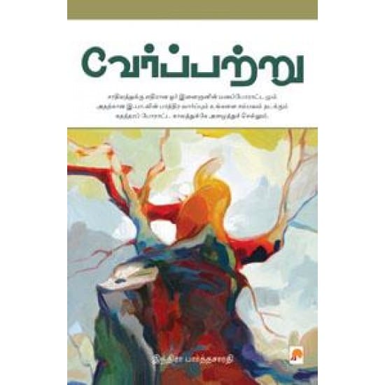 Verpatru (Indira Parthasarathy)
