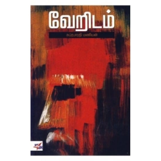 Veridam (Suprapaaradhi Maniyan)