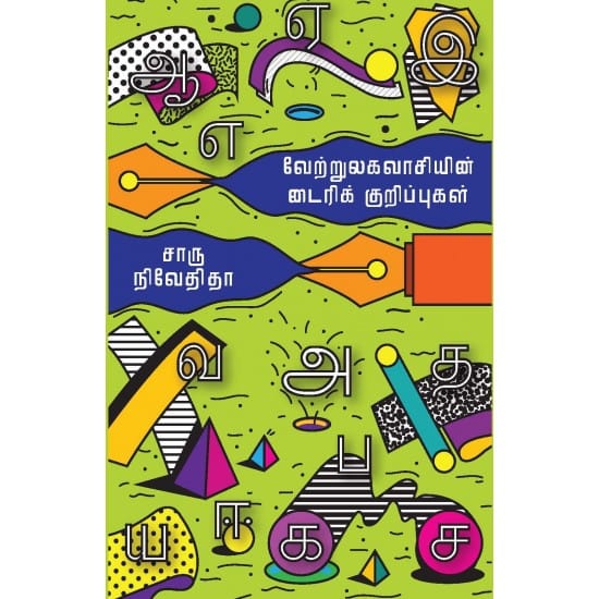 Vetrulagavasiyin Dairy Kurippu (Charu Nivedita)