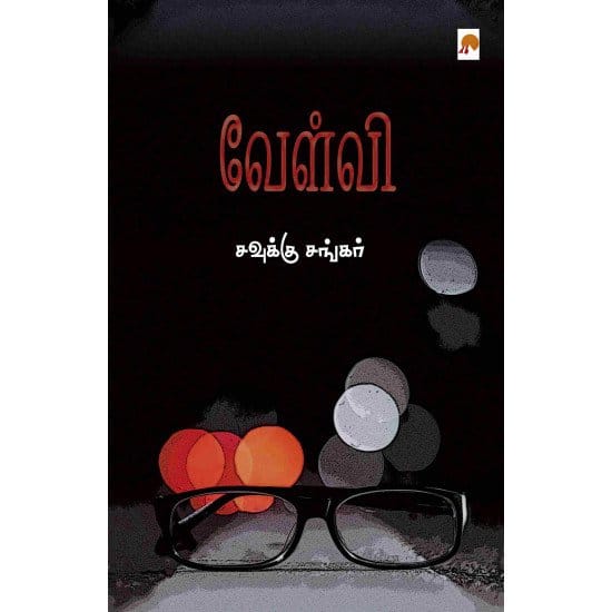 Velvi (Savukku Sangar)