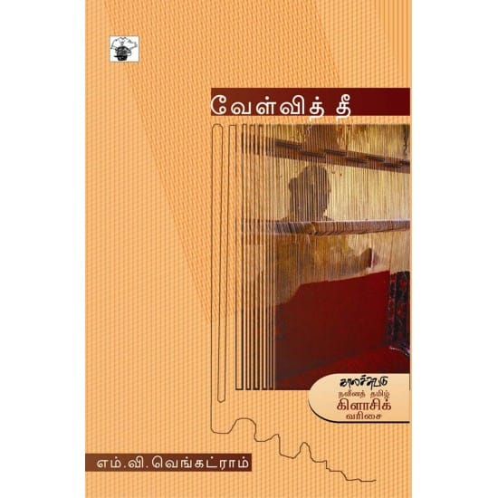 Velvi Thee (M.V.Venkatram)