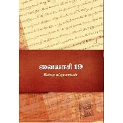 Vayaasi 19 (Inba Subramanian)