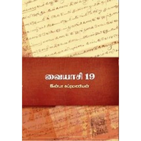 Vayaasi 19 (Inba Subramanian)