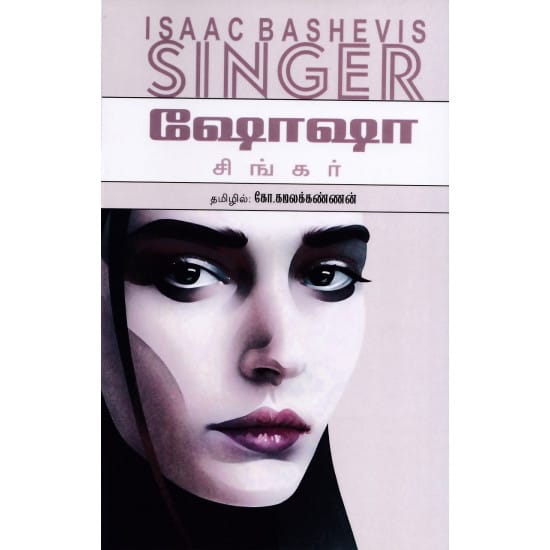 Shosha (Isaac Bashevis Singer)