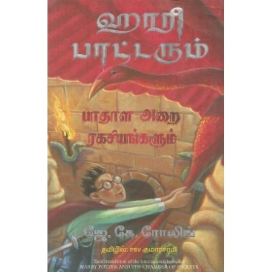 Harry Potterum Paathaala Arai Ragasiyangalum (J.K.Rowling)