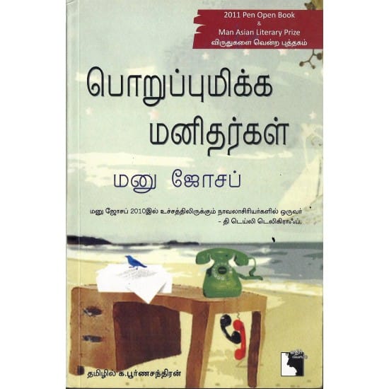 Poruppu Mikka Manidhargal (Manu Joseph)