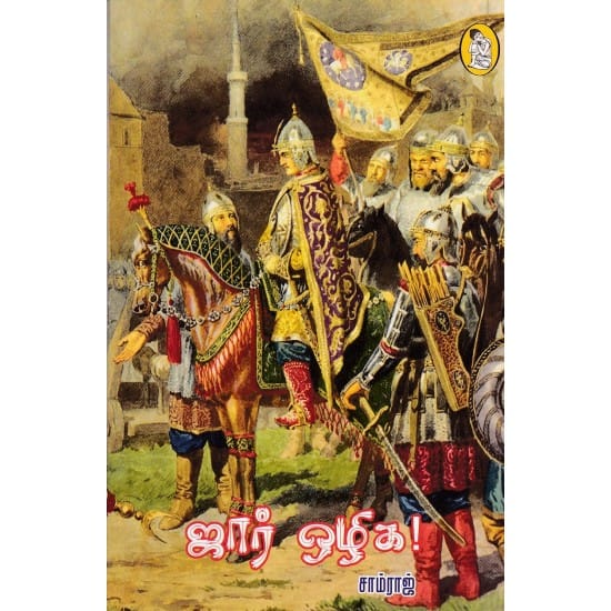 Jaar Ozhiga (Saamraaj)