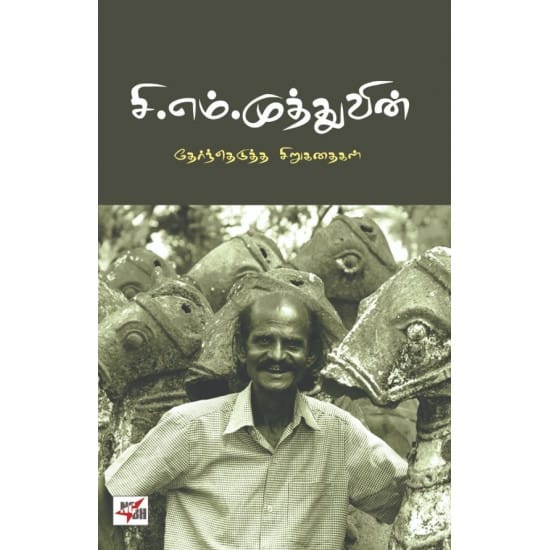 C.M. Muthuvin Thernthedutha Sirukadhaigal
