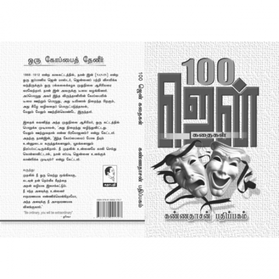 100 Zen Kadhaigal (Zen Books)