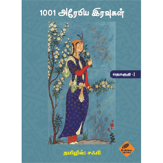 1001 Arabiya Iravukal Part 1 (Zabi)