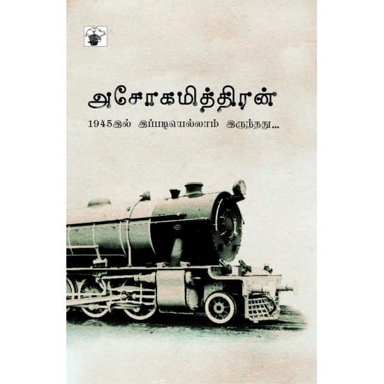 1945il Ippadiyellam Irunthathu (Ashokamitran)