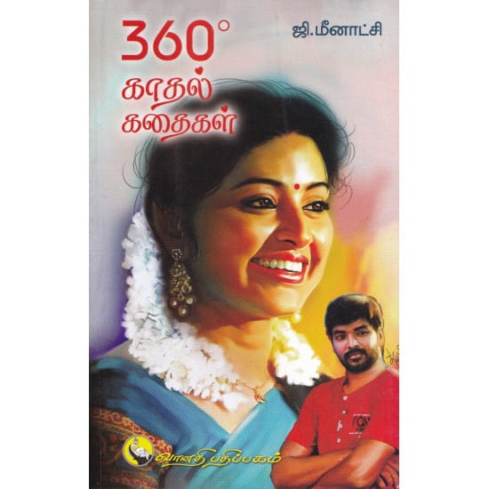 360° Kadhal Kadhaigal (Ji.Meenaatchi)