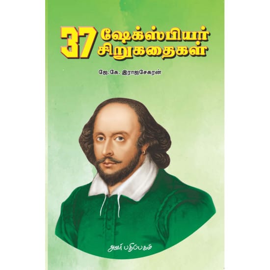 37 Shakespeare’s Short Stories (William Shakespeare)