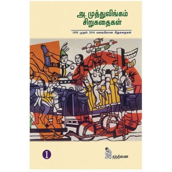 Aa Muthulingam Sirukadhaigal (A. Muthulingam)