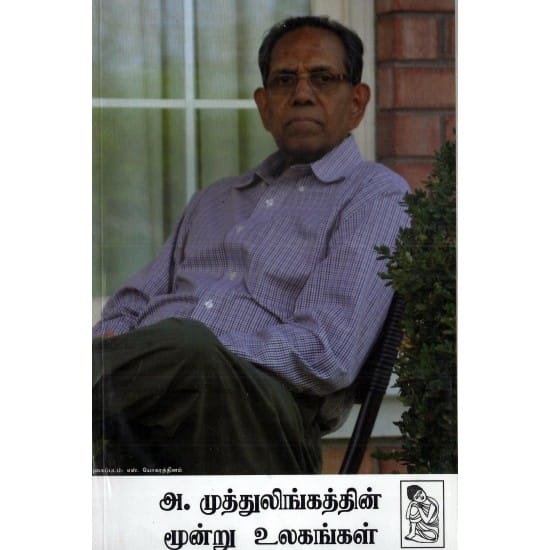 A Muthulingathin Moondru Ulagangal (A.Muthulingam)