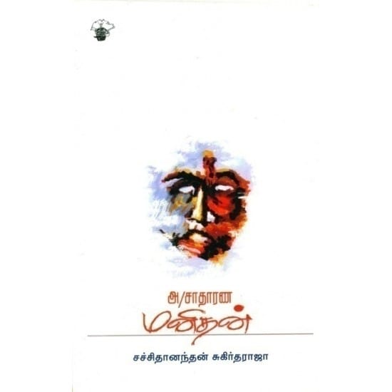 Asadharana Manidhan (Sachithananthan Sukirtharaja)