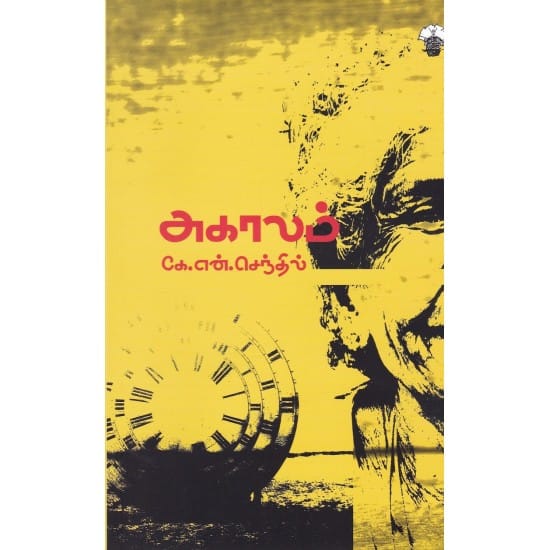 Akaalam Kalachuvadu (K.N.Senthil)