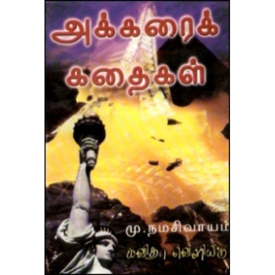 Akkarai Kathaigal (Namasivaayam)