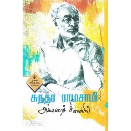 Akkarai Seemaiel (Sundara Ramasamy)