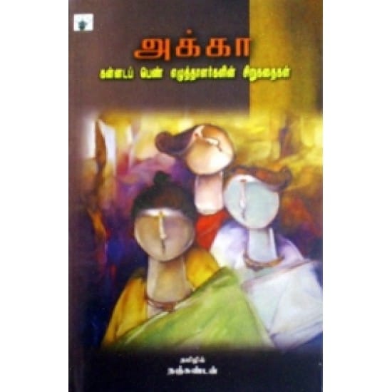 Akkaa Kannada Pen Ezhuththaalargalin Sirukathaigal (Nanjundan)