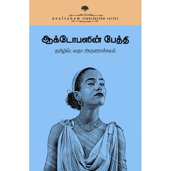 Octopusin Peththi (Ladhaa Arunaachchalam)