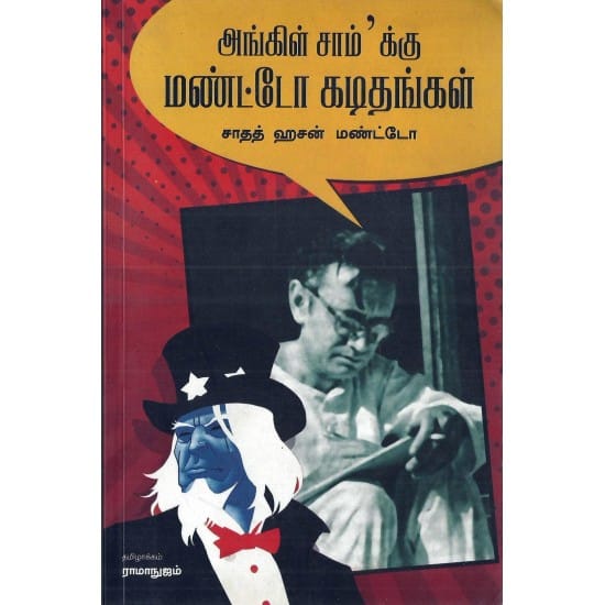 Uncle Sam-kku Manto Kadithangal (Saadhadh Hasan Mantto)