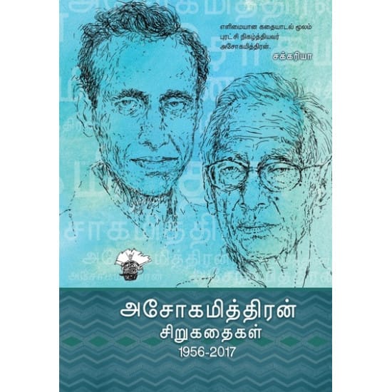 Ashokamitran Sirukathaigal (Ashokamitran)