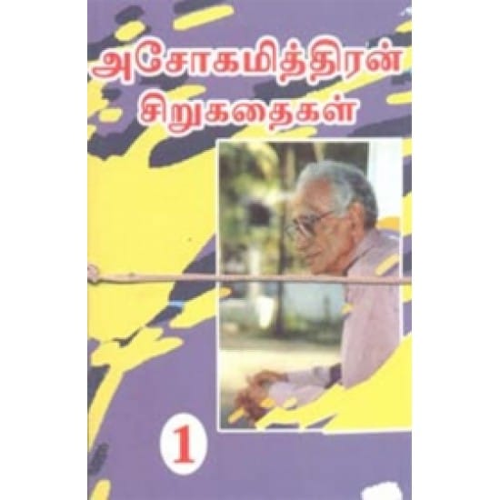 Ashokamitran Sirukathaigal (Ashokamitran)