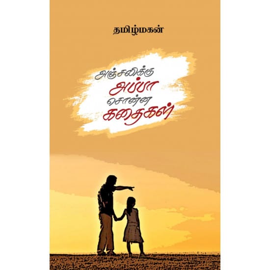 Anjalikku Appa Sonna Kadhaikal (Tamilmagan)