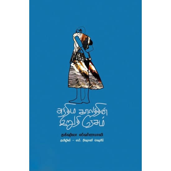 Anthima Kaalaththin Iruthi Nesam (Thakshila Swarnamali)