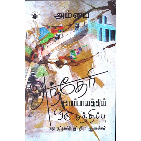 Andheri Membalathil Oru Santhippu (Ambai)