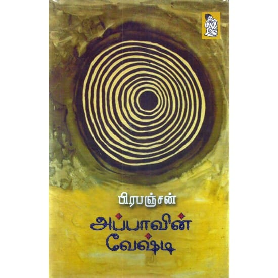 Appavin Veshti (Prapanjan)