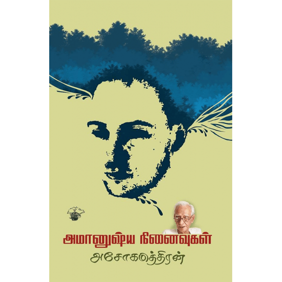 Amaanushya Ninaivugal (Ashokamitran)