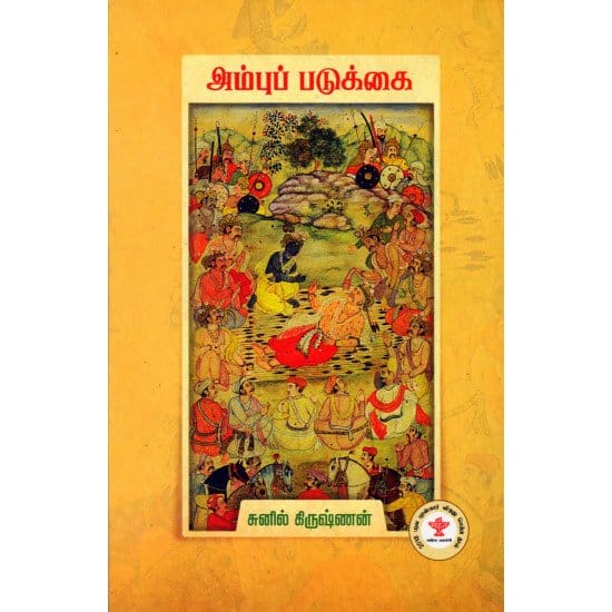 Ambu Padukkai (Sunil Kirushnan)