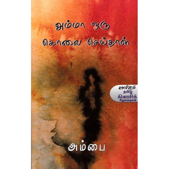 Amma Oru Kolai Seithal (Ambai)