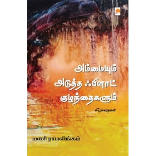 Ammaiyum Aduththa Flat Kuzhanthaigalum (Mani Raamalingam)