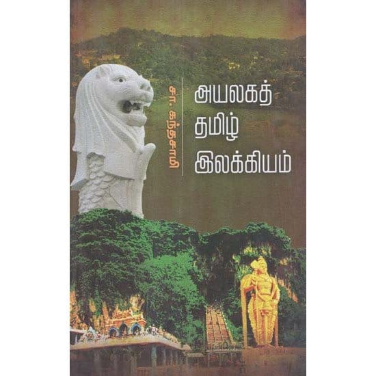 Ayalaga Tamil Ilakkiam