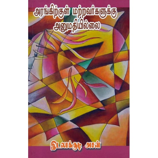 Arangirkul Matravargalukku Anumathiyilliai (Italakudi Hasan)